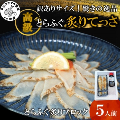 訳ありサイズ 驚きの逸品 高級とらふぐ炙りてっさ 5人前