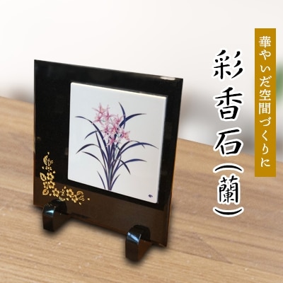 華やいだ空間づくりに　彩香石　(蘭)