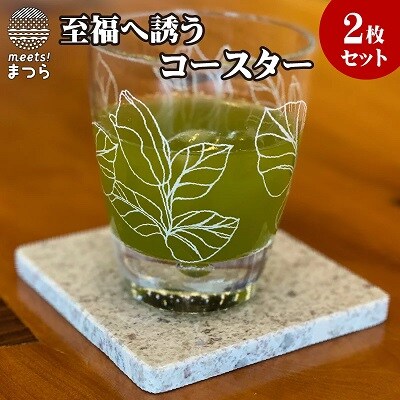 至福へ誘うコースター　2枚セット