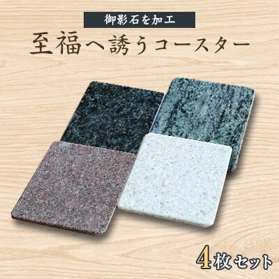 至福へ誘うコースター　4枚セット