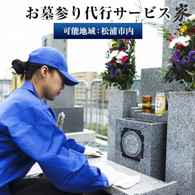 お墓参り代行サービス