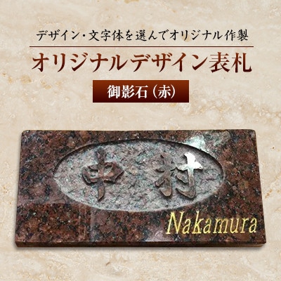 オリジナルデザイン表札　御影石(赤)