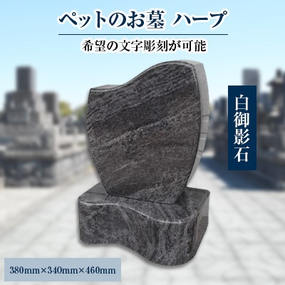 家族の大切な思い出をいつまでも　ペットのお墓「ハープ」