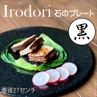 Irodori　石のプレート 黒