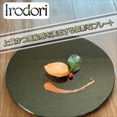 Irodori　石のプレート 黒
