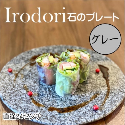 Irodori　石のプレート グレー