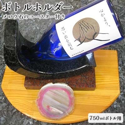 ボトルホルダー　メノウ石コースター付