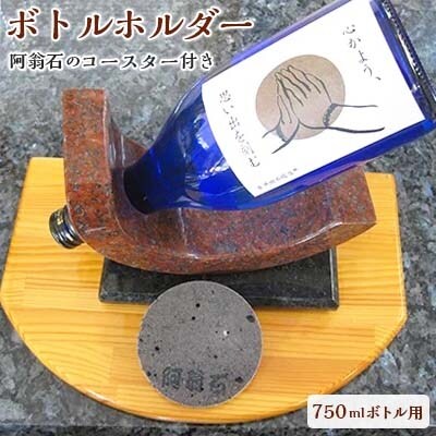 ボトルホルダー　阿翁石コースター付