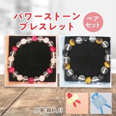 ペアブレスレット　化粧箱入り