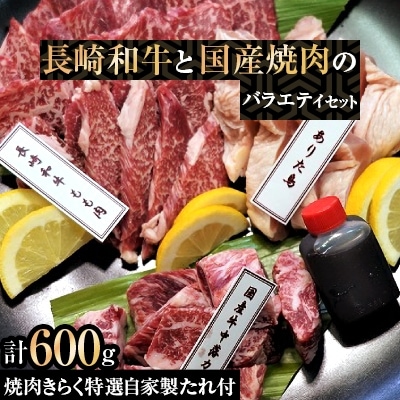 焼肉きらく特選自家製たれ付　長崎和牛国産焼肉バラエティセット600g
