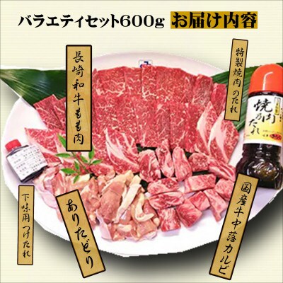 焼肉きらく特選自家製たれ付　長崎和牛国産焼肉バラエティセット600g