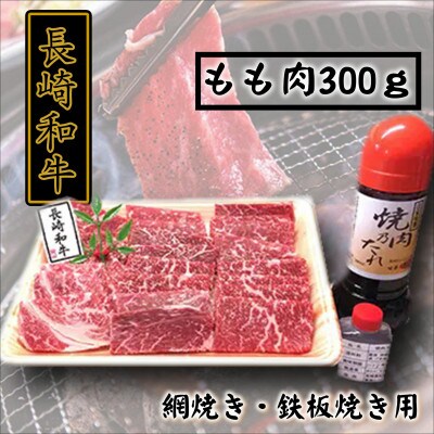 【2023年4月中旬発送】焼肉きらく特選自家製たれ付　長崎和牛もも肉網焼き・鉄板焼き用300g