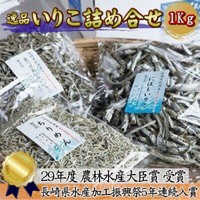 【2022年3月下旬発送】逸品　いりこ詰め合わせ1kg