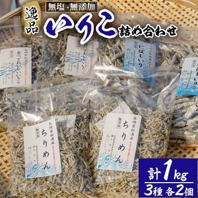 【2023年2月中旬発送】逸品　いりこ詰め合わせ1kg
