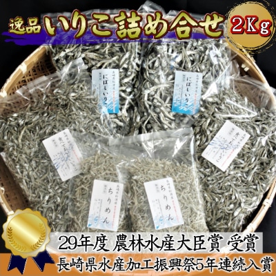【2022年6月上旬発送】逸品　いりこ詰め合わせ2kg