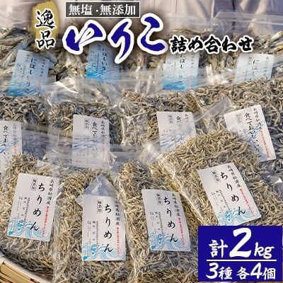【2023年5月中旬発送】逸品　いりこ詰め合わせ2kg
