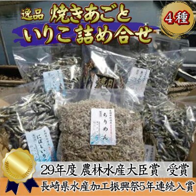 【2022年7月下旬発送】逸品　いりこと焼きあご詰め合わせ