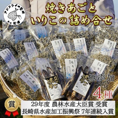 逸品　いりこと焼きあご詰め合わせ