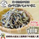 塩も添加物も不使用!食べておいしいいりこ　100g×4袋