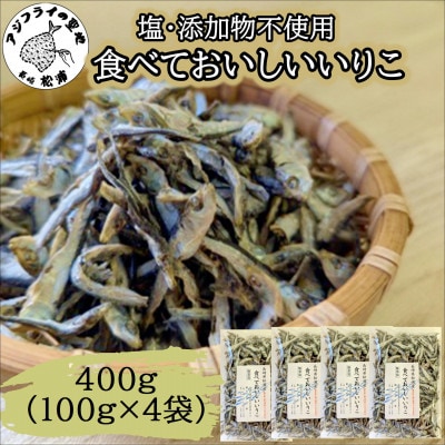 塩も添加物も不使用!食べておいしいいりこ　100g×4袋