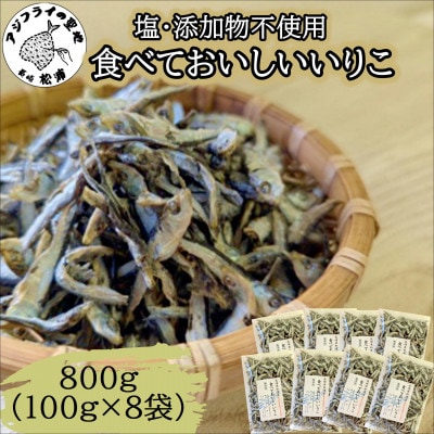 塩も添加物も不使用!食べておいしいいりこ　100g×8袋
