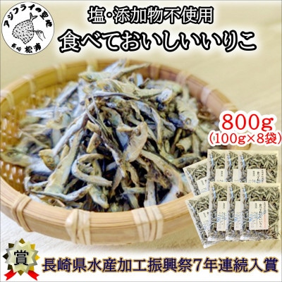 塩も添加物も不使用!食べておいしいいりこ　100g×8袋