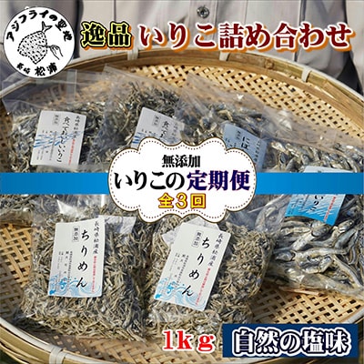 【2ヵ月毎定期便】逸品　いりこ詰め合わせ1kg　全3回