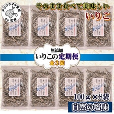 【2ヵ月毎定期便】そのまま食べておいしいいりこ 100g&times;8袋 全3回