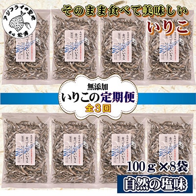 【2ヵ月毎定期便】そのまま食べておいしいいりこ 100g×8袋 全3回