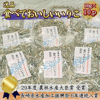 2023年4月発送開始『定期便』そのまま食べておいしいいりこ【100g×10袋】全3回