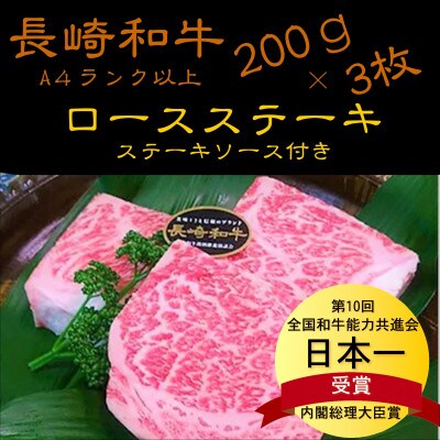 【2024年3月上旬発送】松浦食肉組合厳選A4ランク以上　長崎和牛ロースステーキ　200g×3枚