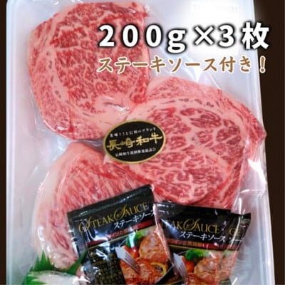 松浦食肉組合厳選A4ランク以上　長崎和牛ロースステーキ　200g×3枚(ステーキソース付き)
