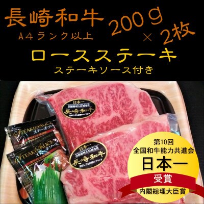 【2023年3月下旬発送】松浦食肉組合厳選A4ランク以上　長崎和牛ロースステーキ　200g×2枚
