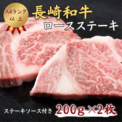 松浦食肉組合厳選A4ランク以上　長崎和牛ロースステーキ　200g×2枚(ステーキソース付)