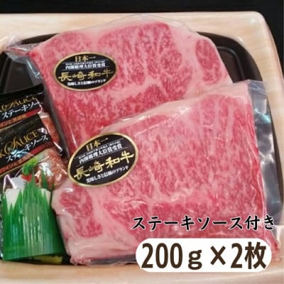 松浦食肉組合厳選A4ランク以上　長崎和牛ロースステーキ　200g×2枚(ステーキソース付)