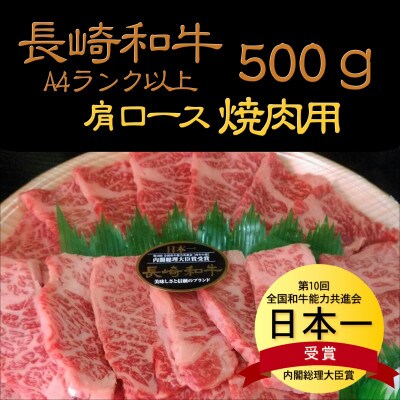【2023年6月下旬発送】松浦食肉組合厳選A4ランク以上　長崎和牛肩ロース焼肉用　500g