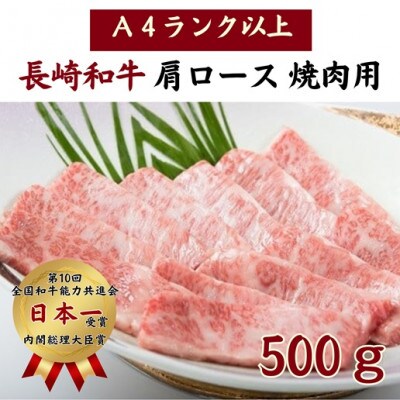 松浦食肉組合厳選A4ランク以上　長崎和牛肩ロース焼肉用　500g