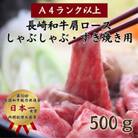 松浦食肉組合厳選A4ランク以上　長崎和牛肩ロースしゃぶしゃぶ・すき焼き用　500g