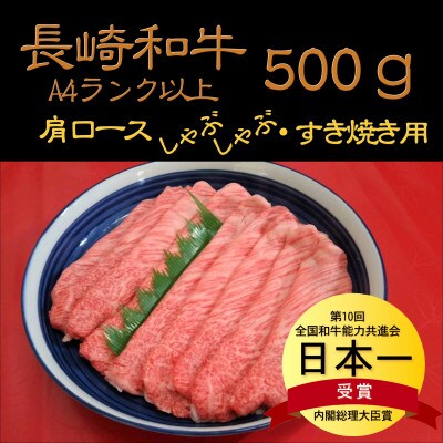 【2024年2月中旬発送】厳選A4ランク以上　長崎和牛肩ロースしゃぶしゃぶ・すき焼き用　500g