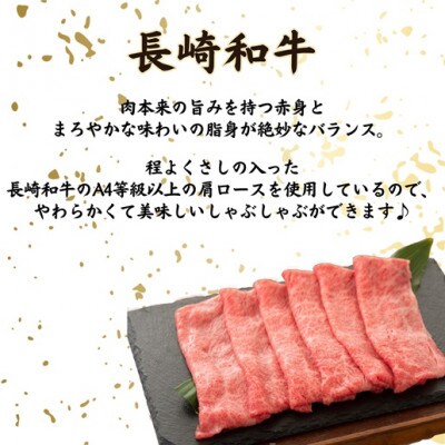 松浦食肉組合厳選A4ランク以上　長崎和牛肩ロースしゃぶしゃぶ・すき焼き用　500g