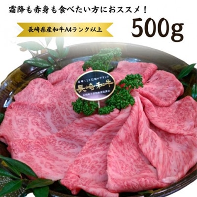 松浦食肉組合厳選A4ランク以上　長崎和牛肩ロースしゃぶしゃぶ・すき焼き用　500g