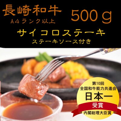 松浦食肉組合厳選A4ランク以上　長崎和牛サイコロステーキ　500g