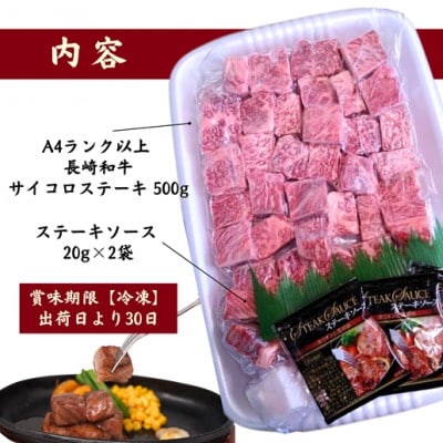 松浦食肉組合厳選A4ランク以上　長崎和牛サイコロステーキ　500g