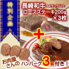 【特別企画】お肉屋さんのハンバーグ3個付!長崎和牛A4ランク以上ロースステーキ200g×3枚