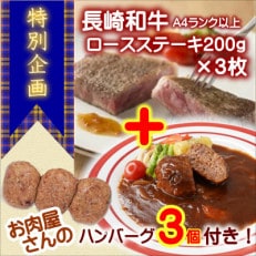 【特別企画】お肉屋さんのハンバーグ3個付!長崎和牛A4ランク以上ロースステーキ200g&times;3枚