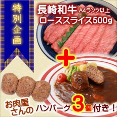 【特別企画】お肉屋さんのハンバーグ3個付!長崎和牛A4ランク以上ローススライス500g