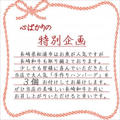 【特別企画】お肉屋さんのハンバーグ3個付!長崎和牛A4ランク以上ローススライス500g