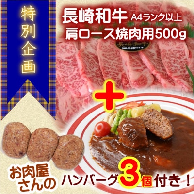 【特別企画】お肉屋さんのハンバーグ3個付!長崎和牛A4ランク以上肩ロース焼肉用500g