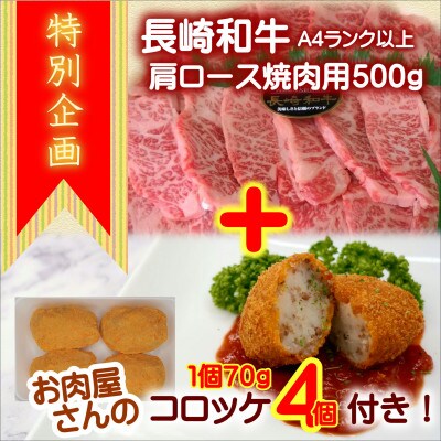 【特別企画】お肉屋さんのコロッケ4個付!長崎和牛A4ランク以上肩ロース焼肉用500g