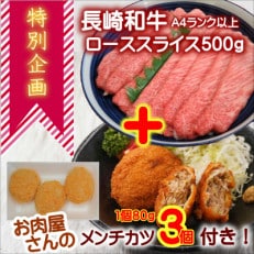 【特別企画】お肉屋さんのメンチカツ3個付!長崎和牛A4ランク以上ローススライス500g | ふるさと納税のお礼品
